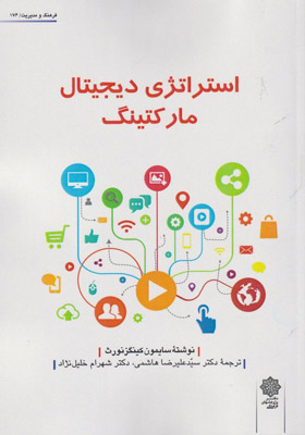 کتاب استراتژی دیجیتال مارکتینگ | انتشارات دفتر پژوهش های فرهنگی