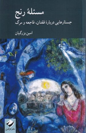 کتاب مسئله رنج | انتشارات کرگدن