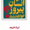کتاب آیا انسان پیروز خواهد شد | انتشارات مروارید