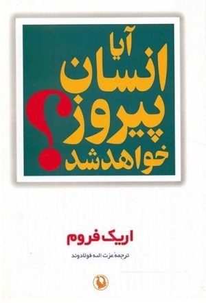 کتاب آیا انسان پیروز خواهد شد | انتشارات مروارید