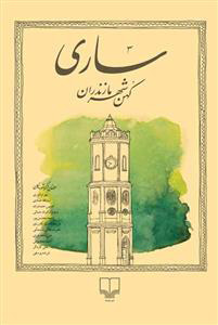 کتاب ساری | انتشارات نشر چشمه