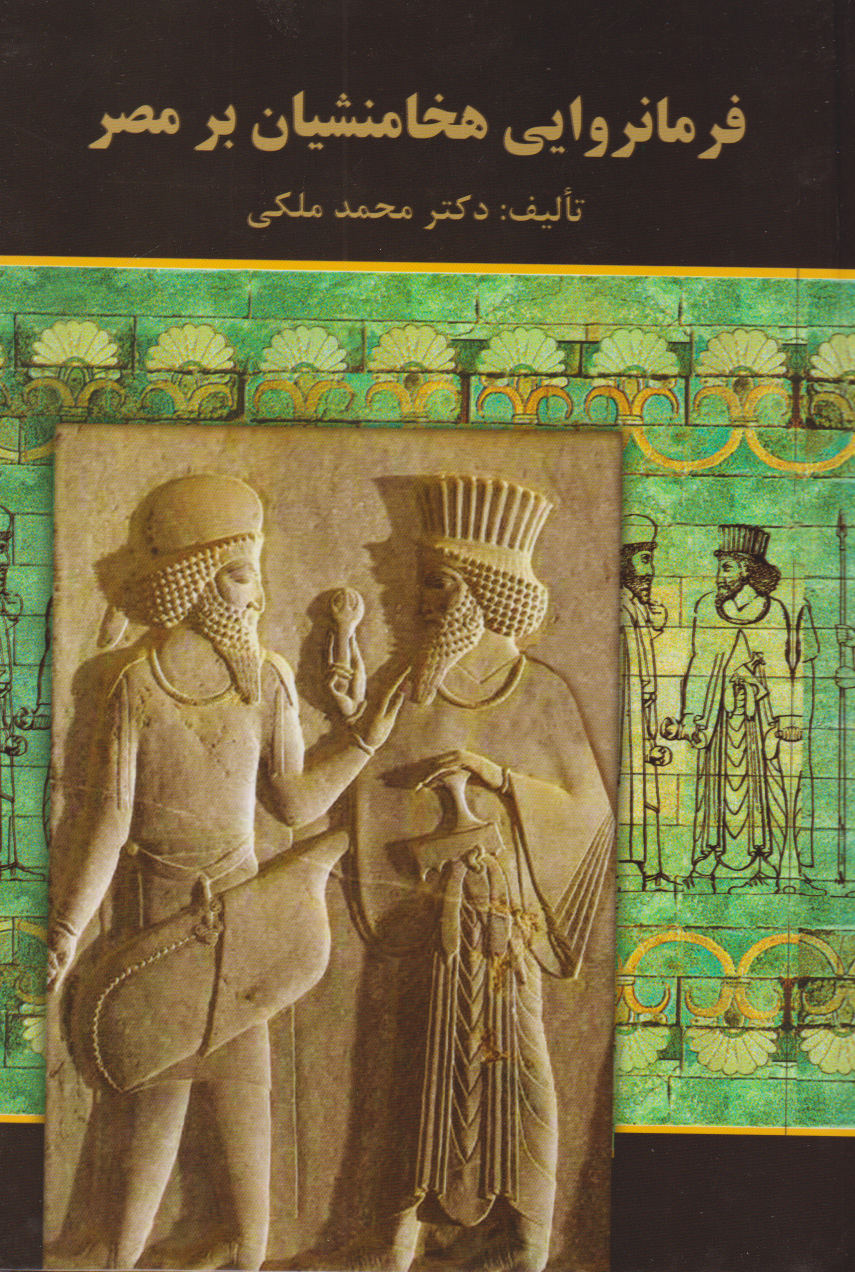 کتاب فرمانروایی هخامنشیان بر مصر | انتشارات سمیر