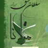 کتاب سلطان عشق | انتشارات فردوس