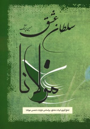 کتاب سلطان عشق | انتشارات فردوس