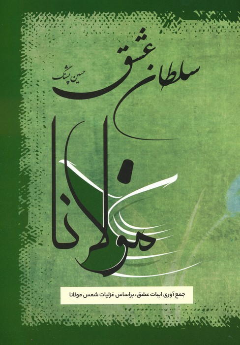کتاب سلطان عشق | انتشارات فردوس