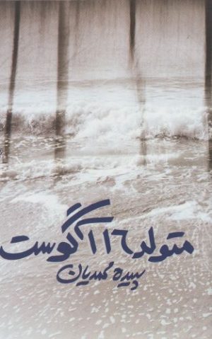 کتاب متولد 16 آگوست | انتشارات روشنگران و مطالعات زنان