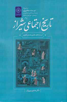 کتاب تاریخ اجتماعی شیراز | انتشارات خاموش