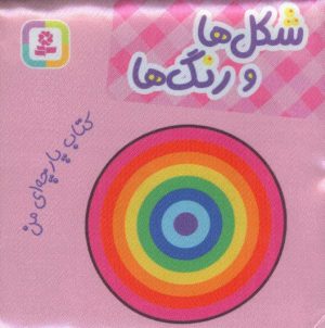 کتاب شکل ها و رنگ ها | انتشارات قدیانی