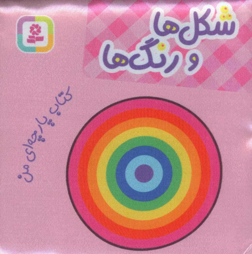 کتاب شکل ها و رنگ ها | انتشارات قدیانی