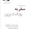 کتاب سفر به بهشت برین | انتشارات پندار تابان
