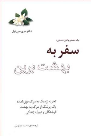 کتاب سفر به بهشت برین | انتشارات پندار تابان