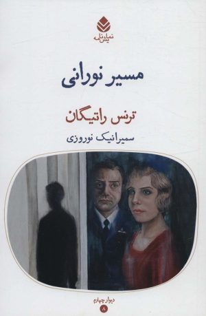 کتاب مسیر نورانی | انتشارات قطره