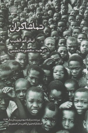 کتاب تماشاگران | انتشارات ایجاز