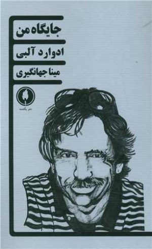 کتاب جایگاه من | انتشارات یکشنبه
