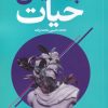 کتاب پیدایش حیات | انتشارات روشنگران و مطالعات زنان