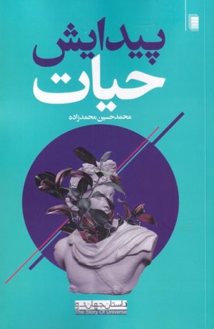 کتاب پیدایش حیات | انتشارات روشنگران و مطالعات زنان