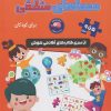کتاب معماهای منطقی | انتشارات برکه آبی