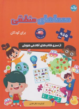 کتاب معماهای منطقی | انتشارات برکه آبی
