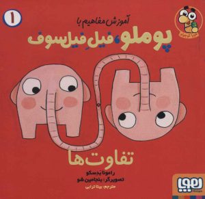 کتاب تفاوت ها | انتشارات هوپا
