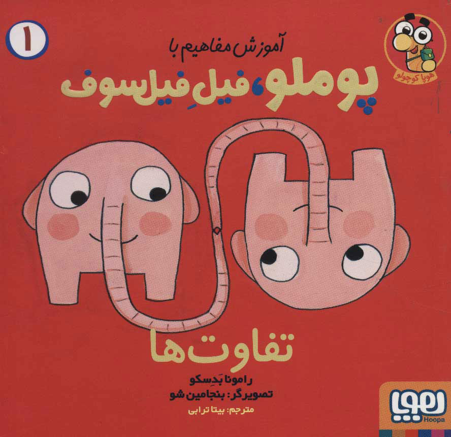 کتاب تفاوت ها | انتشارات هوپا