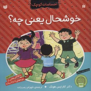 کتاب خوشحال یعنی چه؟ | انتشارات ذکر