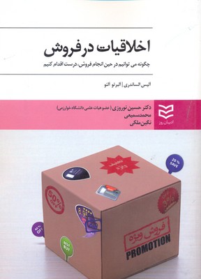 کتاب اخلاقیات در فروش | انتشارات ادیبان روز