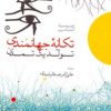 کتاب تکانه جهانمندی | انتشارات اطلاعات