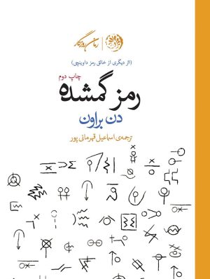 کتاب رمز گمشده | انتشارات روزگار