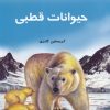 کتاب دانستنی‌ هایی درباره‌ حیوانات قطبی | انتشارات به نشر