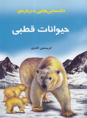 کتاب دانستنی‌ هایی درباره‌ حیوانات قطبی | انتشارات به نشر