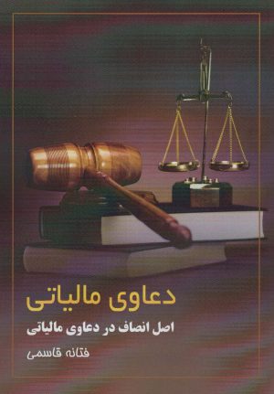 کتاب دعاوی مالیاتی | انتشارات زرین اندیشمند
