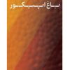 کتاب باغ اپیکور | انتشارات نشر کتاب پارسه