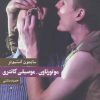 کتاب موتورتاون-موسیقی کانتری | انتشارات روزنه