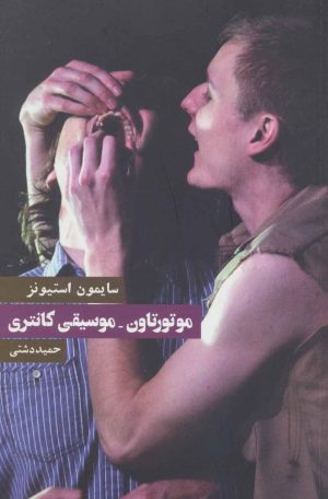 کتاب موتورتاون-موسیقی کانتری | انتشارات روزنه