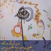 کتاب من آن آبم که خون تو به خون من شباهت نداشته باشد | انتشارات افراز