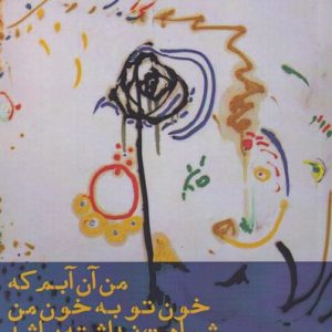 کتاب من آن آبم که خون تو به خون من شباهت نداشته باشد | انتشارات افراز