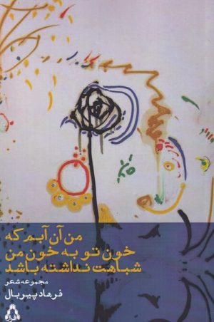 کتاب من آن آبم که خون تو به خون من شباهت نداشته باشد | انتشارات افراز