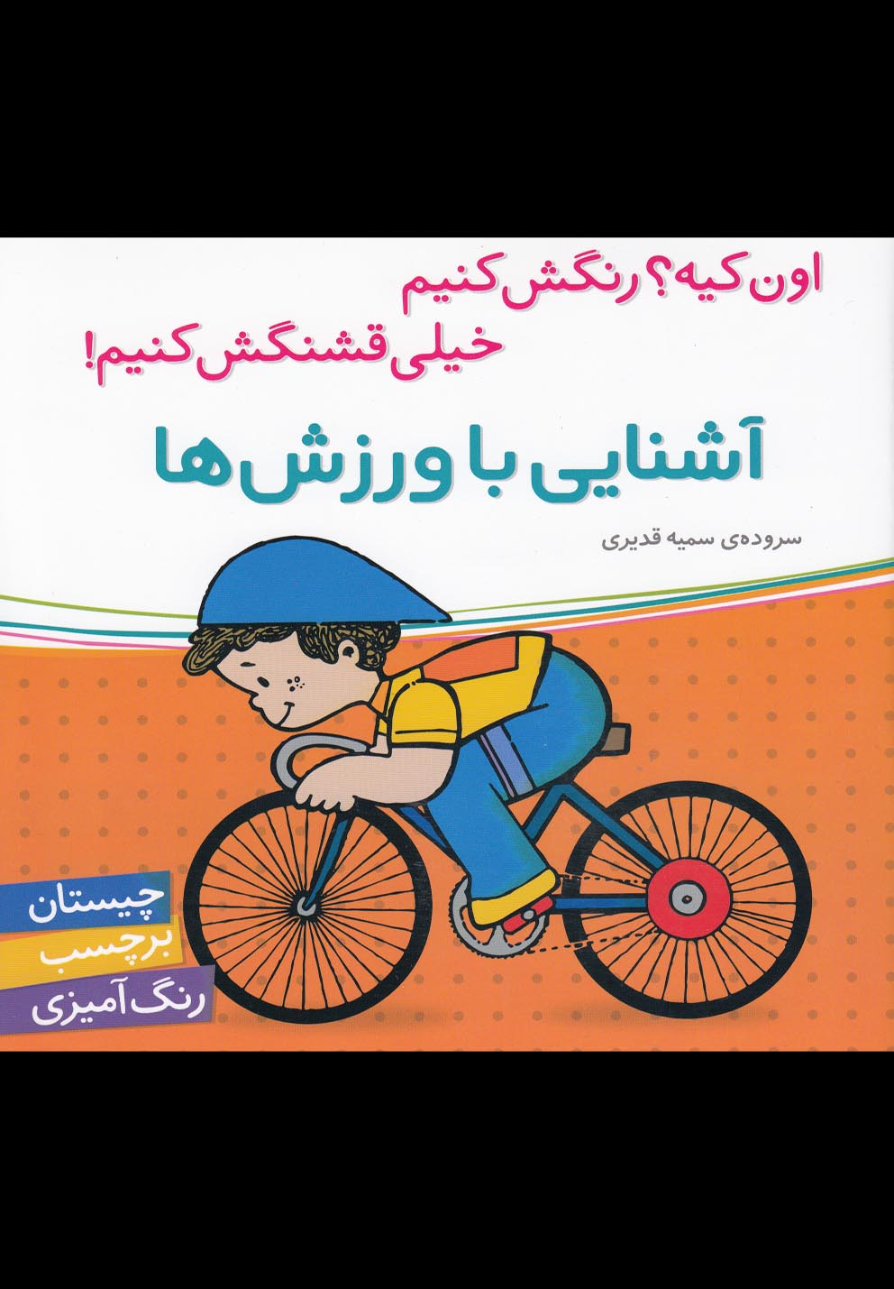 کتاب آشنایی با ورزش ها | انتشارات شهر قلم