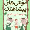کتاب موش های پیشاهنگ 3 | انتشارات شهر قلم