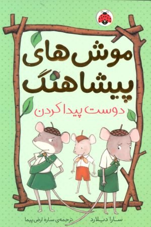 کتاب موش های پیشاهنگ 3 | انتشارات شهر قلم
