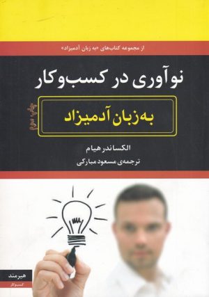 کتاب نو آوری در کسب و کار | انتشارات هیرمند