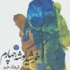 کتاب خورشید گوشه چهارم | انتشارات اختران