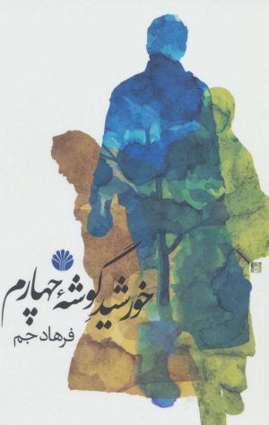 کتاب خورشید گوشه چهارم | انتشارات اختران