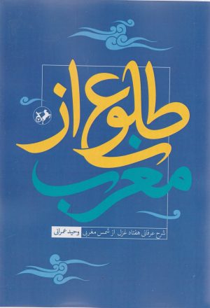 کتاب طلوع از مغرب | انتشارات امیرکبیر