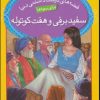 کتاب سفیدبرفی و هفت کوتوله | انتشارات قدیانی