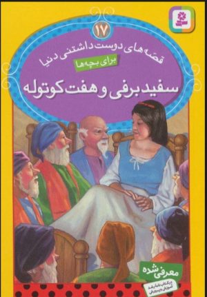 کتاب سفیدبرفی و هفت کوتوله | انتشارات قدیانی