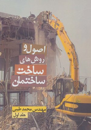کتاب اصول و روش های ساخت ساختمان 1 | انتشارات زرین اندیشمند