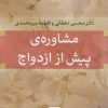 کتاب مشاوره‌ی پیش از ازدواج | انتشارات نشر نی
