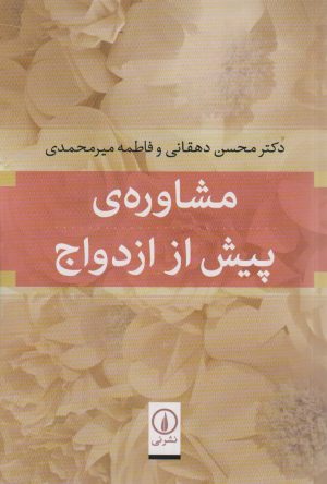 کتاب مشاوره‌ی پیش از ازدواج | انتشارات نشر نی