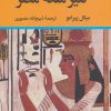 کتاب کنیز ملکه مصر | انتشارات نگاه